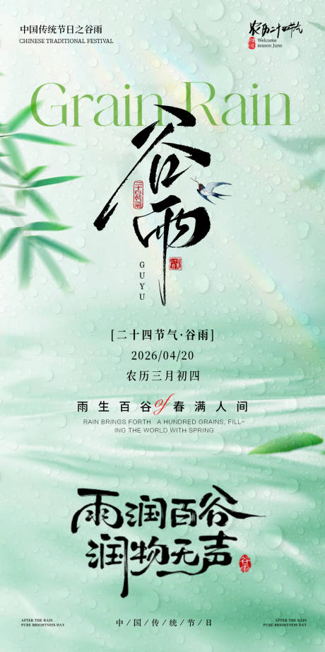 源文件下载【享设计】搜索编号：33130036372425014【谷雨节气海报】