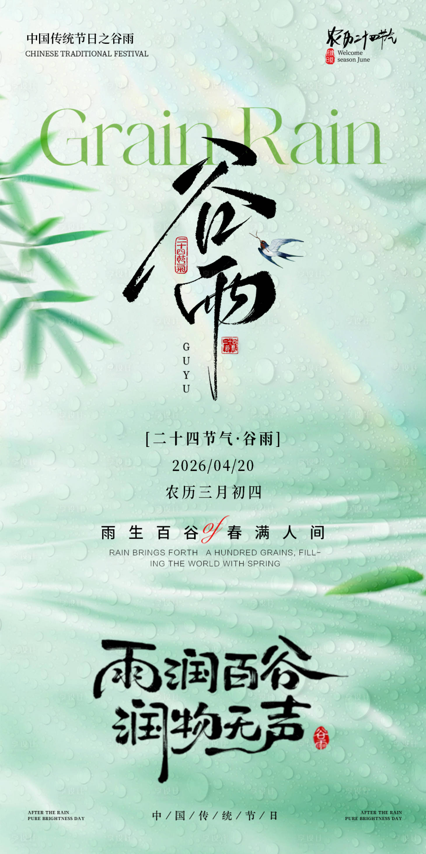 源文件下载【享设计】搜索编号：33130036372425014【谷雨节气海报】