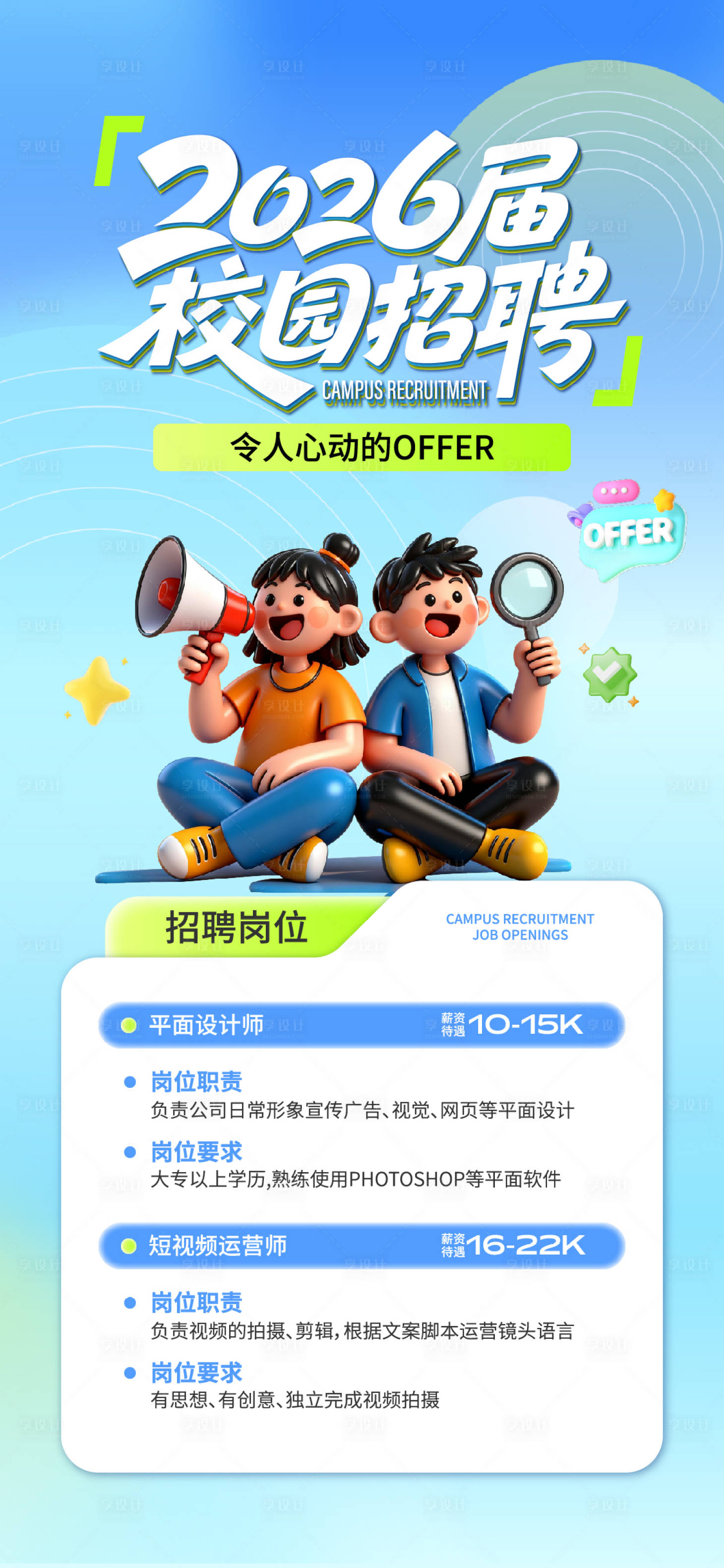 源文件下载【享设计】搜索编号：73430036301029604【校园招聘】