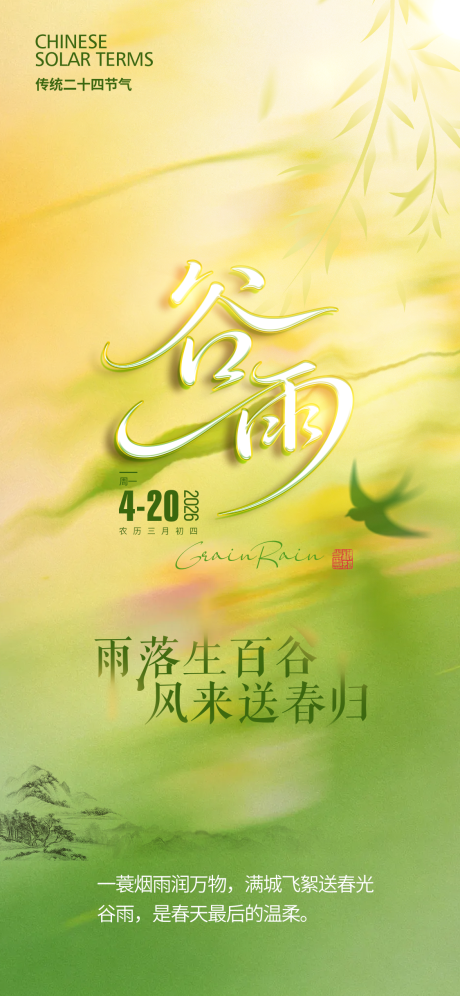 源文件下载【享设计】搜索编号：38610036220393125【谷雨节气海报】