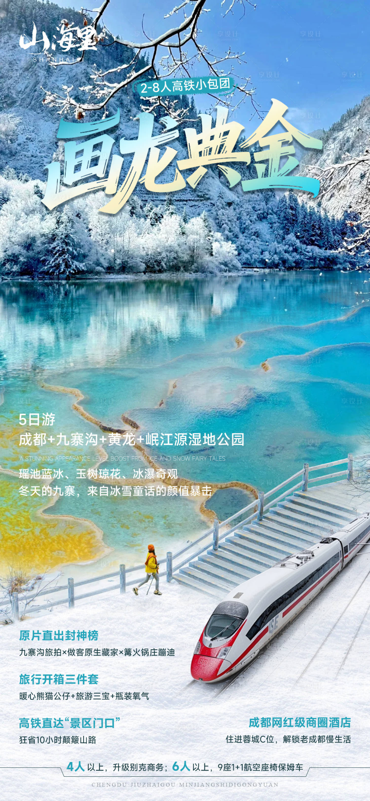 源文件下载【享设计】搜索编号：82530036259993164【成都九寨沟】