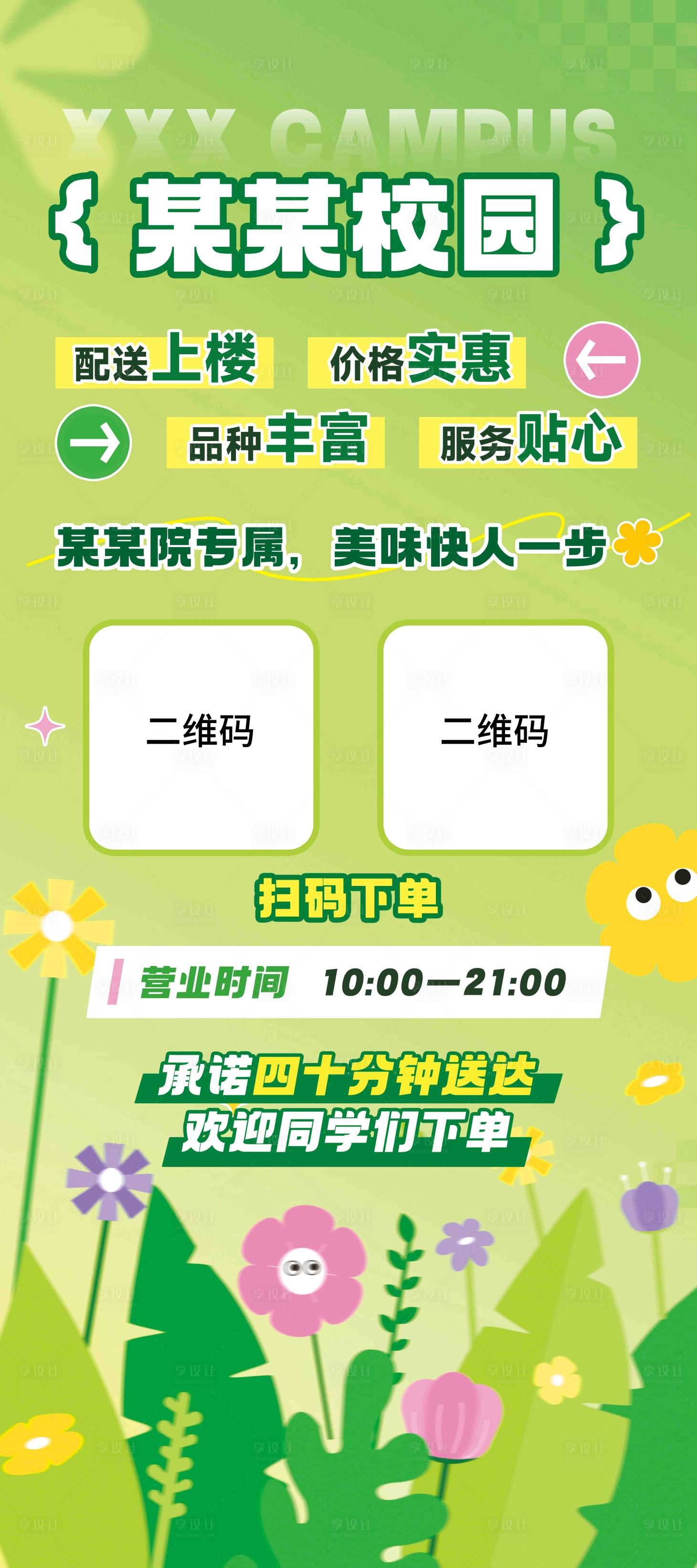 源文件下载【享设计】搜索编号：83410036492907930【多彩校园活动宣传海报】