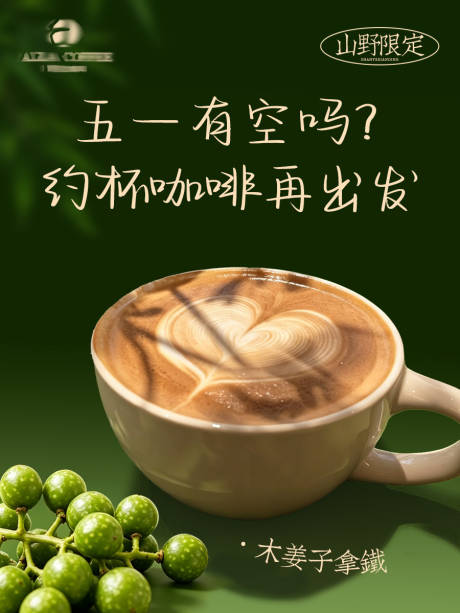 源文件下载【享设计】搜索编号：53280036580102793【五一咖啡海报】