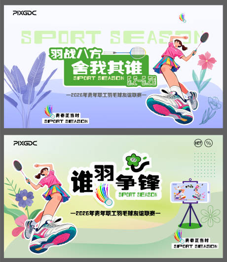 源文件下载【享设计】搜索编号：37650036304333692【羽毛球背板KV主视觉画面活动造型美陈】