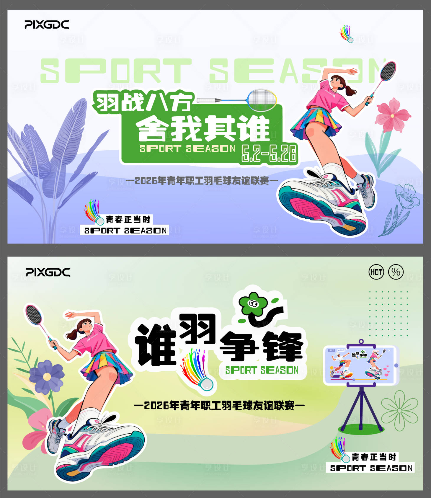 源文件下载【享设计】搜索编号：37650036304333692【羽毛球背板KV主视觉画面活动造型美陈】