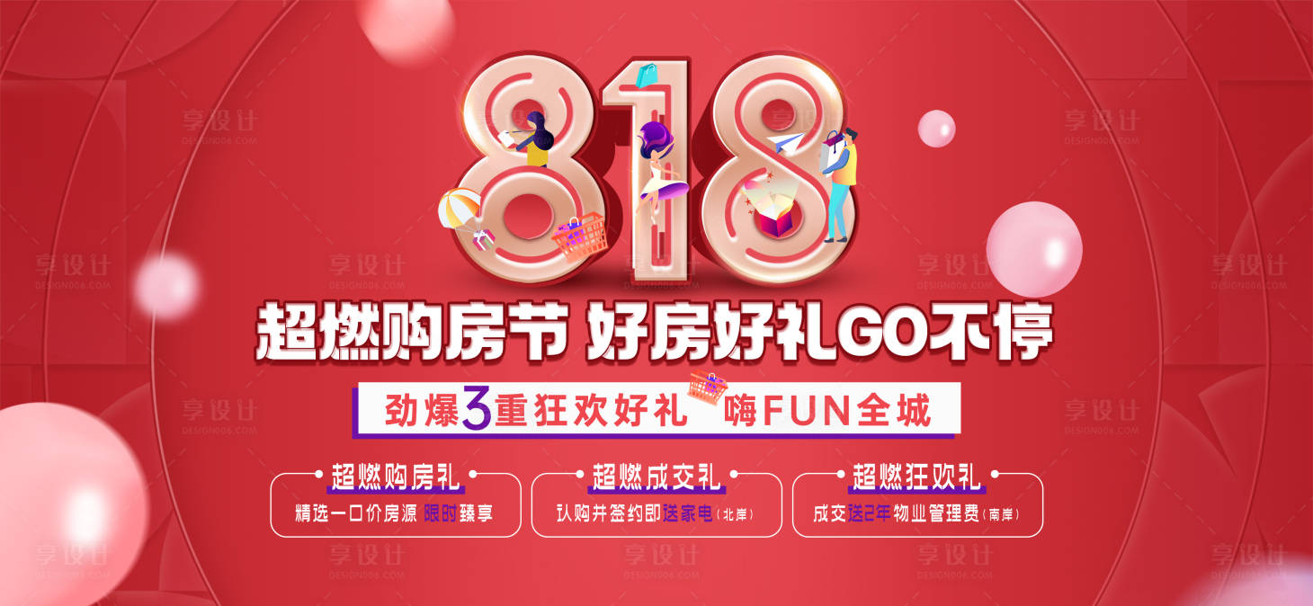 源文件下载【享设计】搜索编号：45470036609722911【地产818购房节主画面】