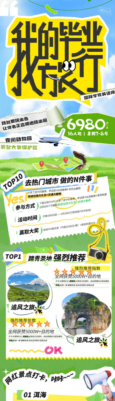 源文件下载【享设计】搜索编号：41350036630758331【旅游长图海报】