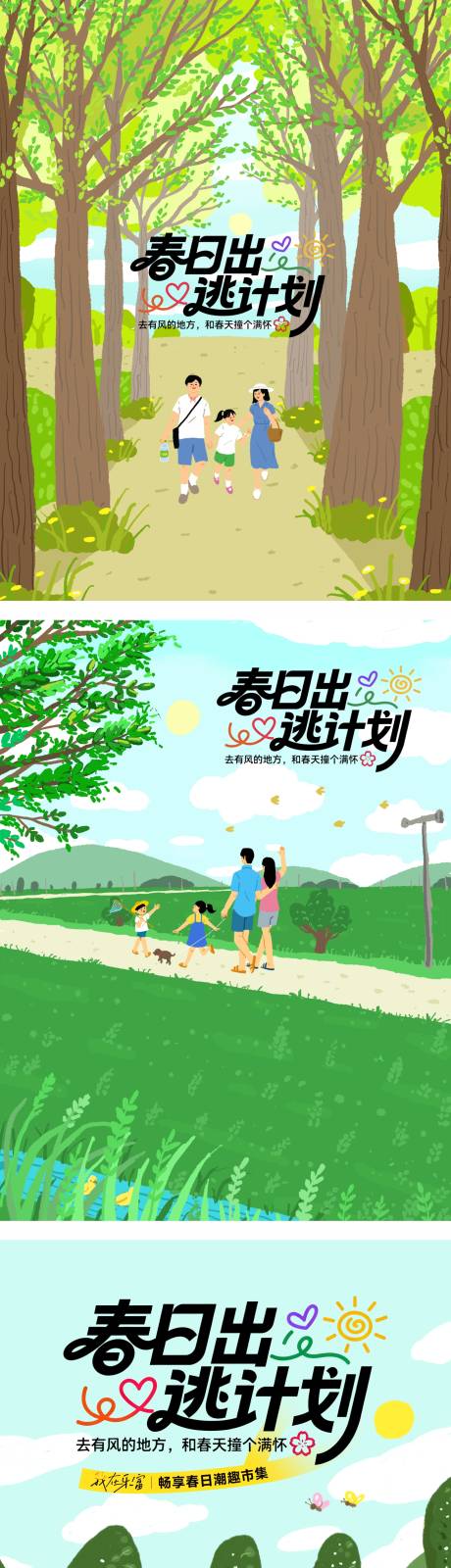 源文件下载【享设计】搜索编号：36600036308831396【春日踏青出逃计划亲子春游商业插画】