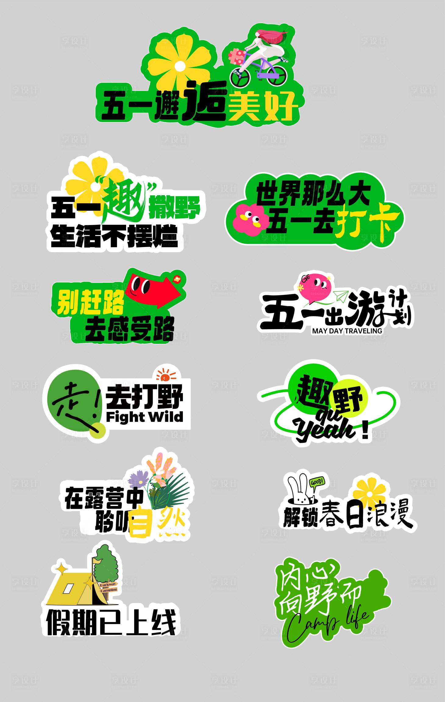 源文件下载【享设计】搜索编号：60220036348752968【五一出游手举牌】
