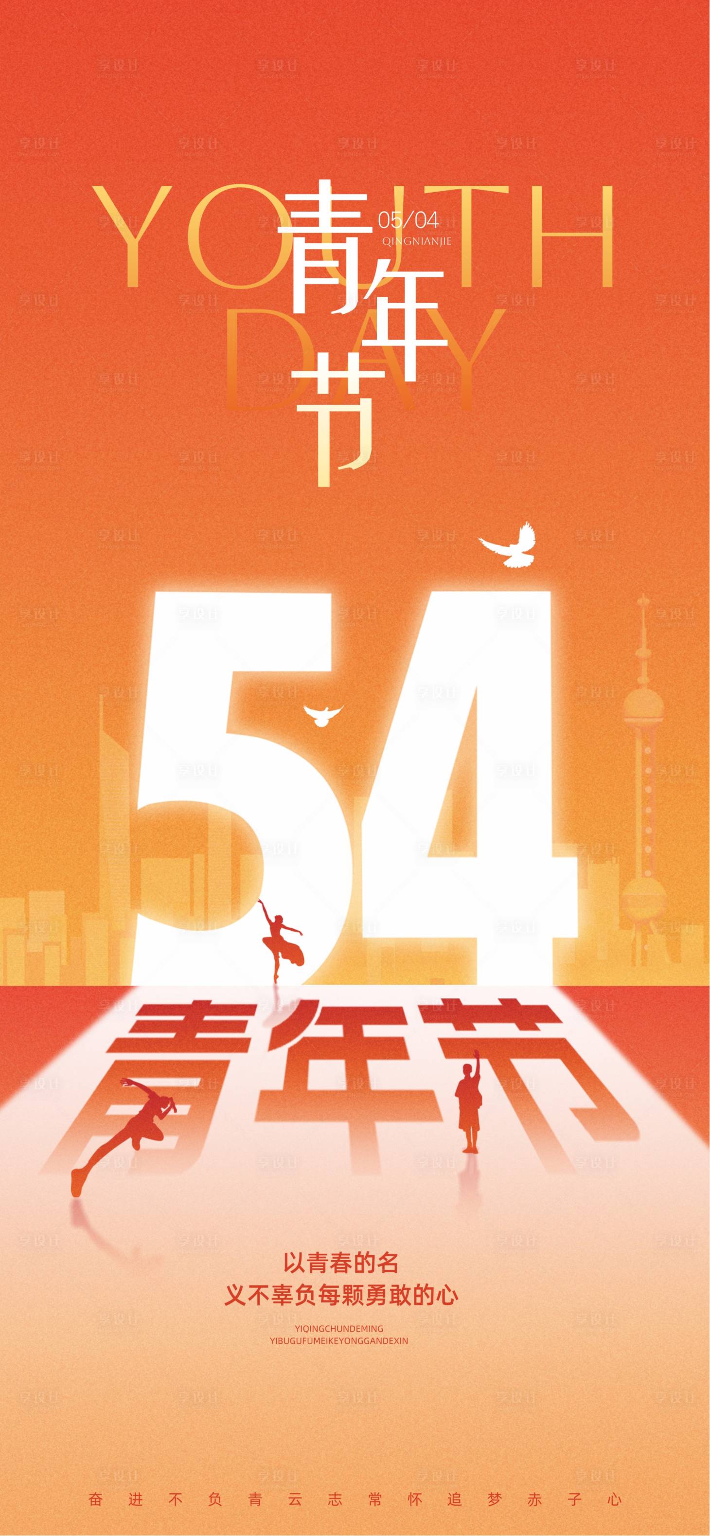 源文件下载【享设计】搜索编号：92020036593064837【54青年节】
