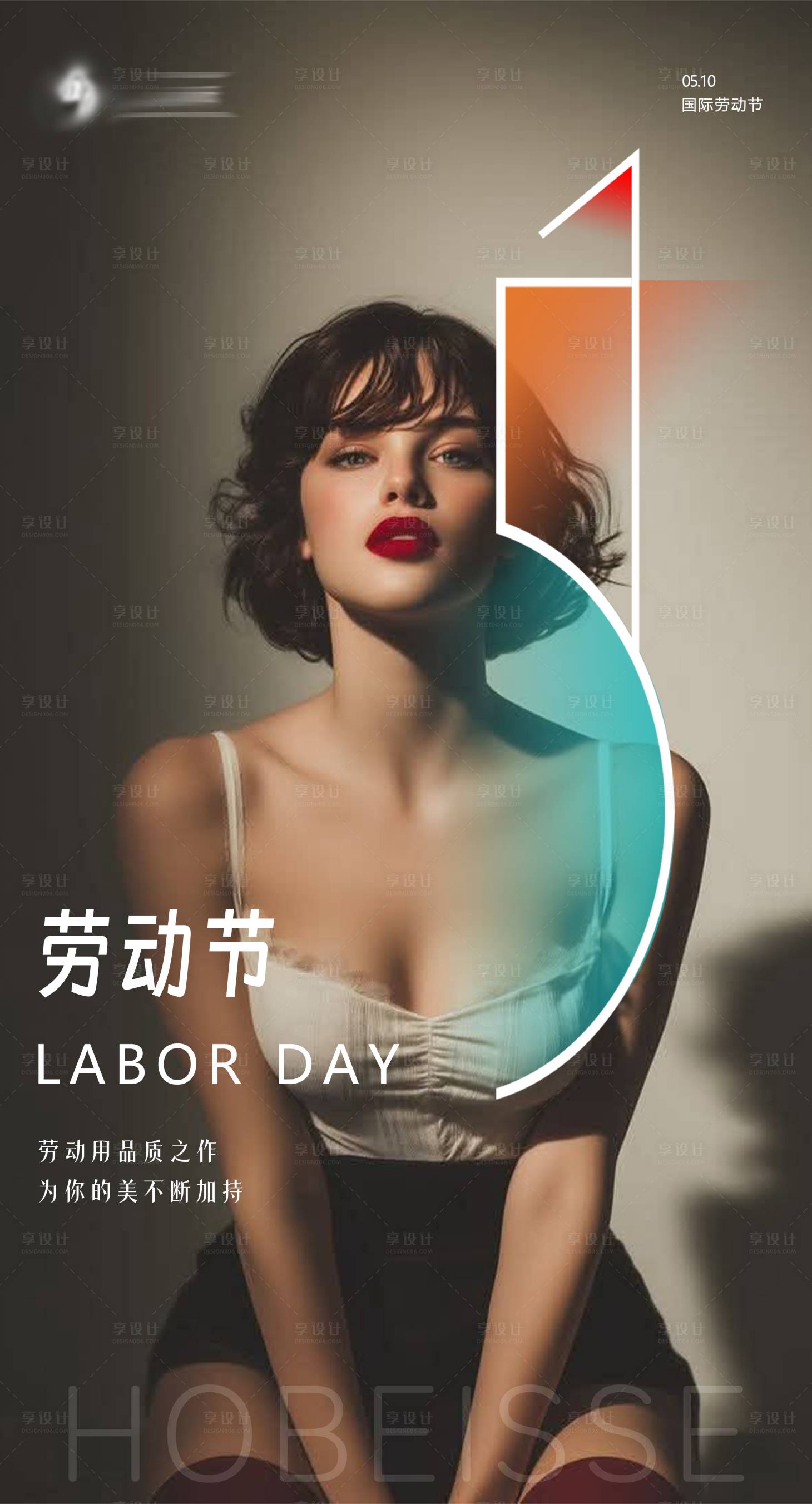 源文件下载【享设计】搜索编号：59820036606728842【国际劳动节向美而生】