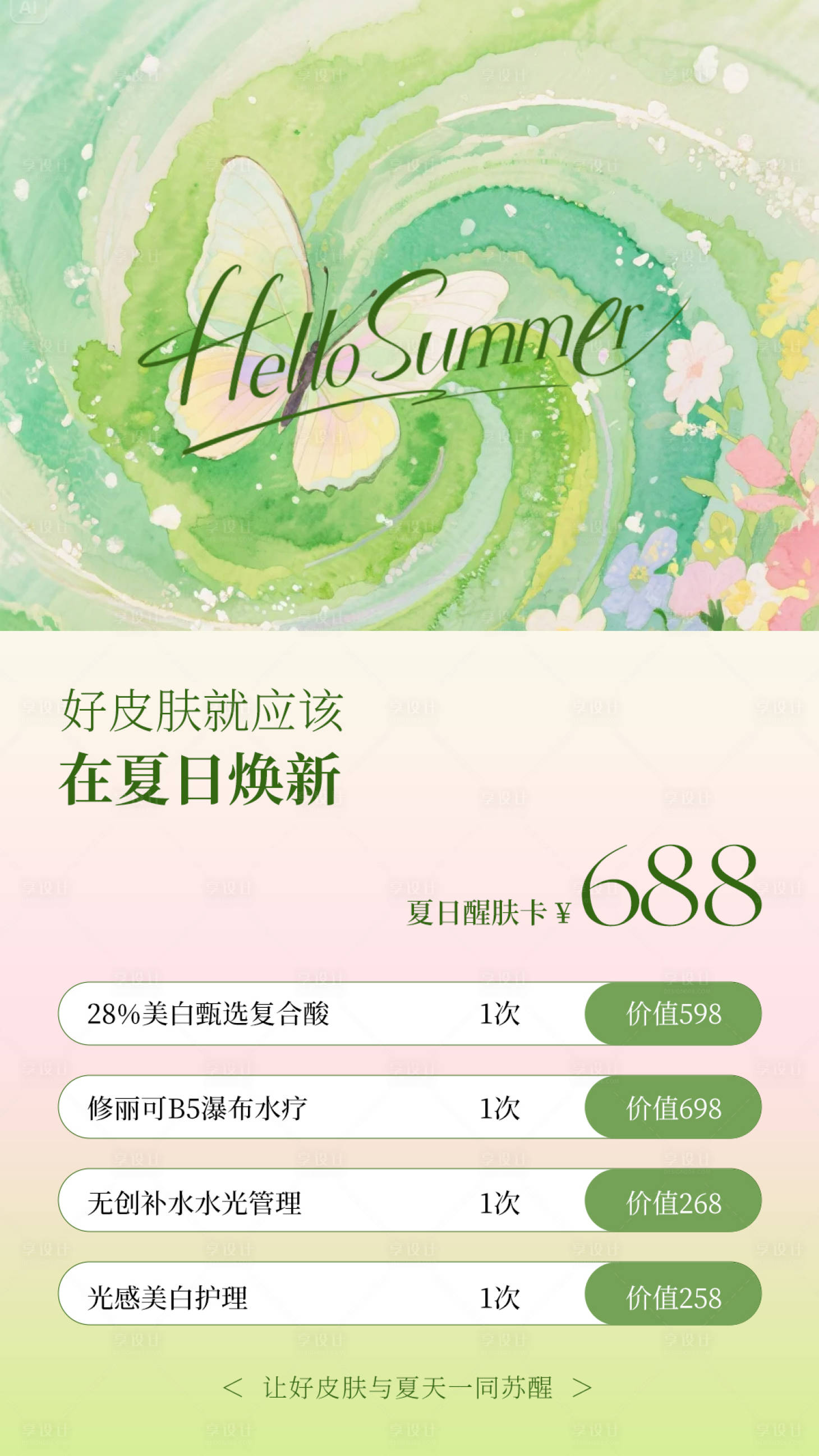 源文件下载【享设计】搜索编号：23130036346341515【五一医美水光产品海报高级感海报】