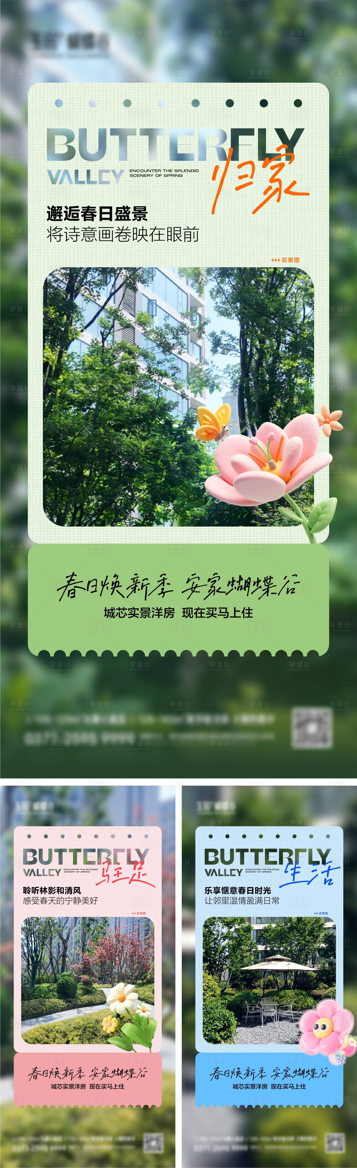 源文件下载【享设计】搜索编号：40810036607786546【地产春季实景现房海报】