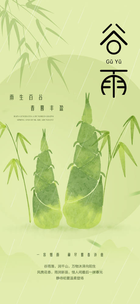 源文件下载【享设计】搜索编号：92280036230853577【谷雨节气海报】