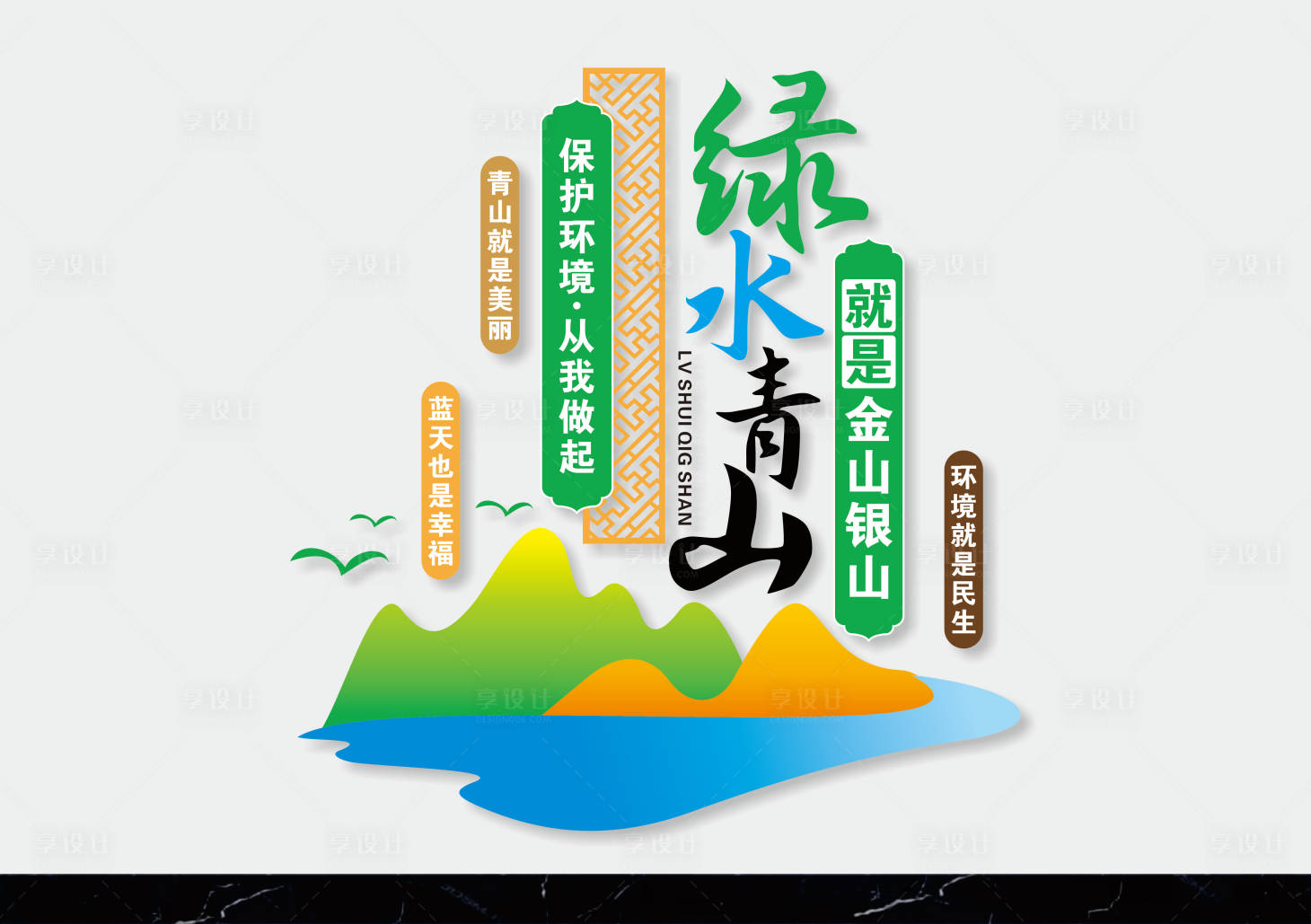 源文件下载【享设计】搜索编号：39370036269044787【绿水青山就是金山银山】