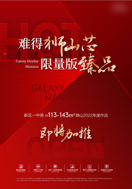源文件下载【享设计】搜索编号：49230036302089038【地产热销红稿促销海报开盘】