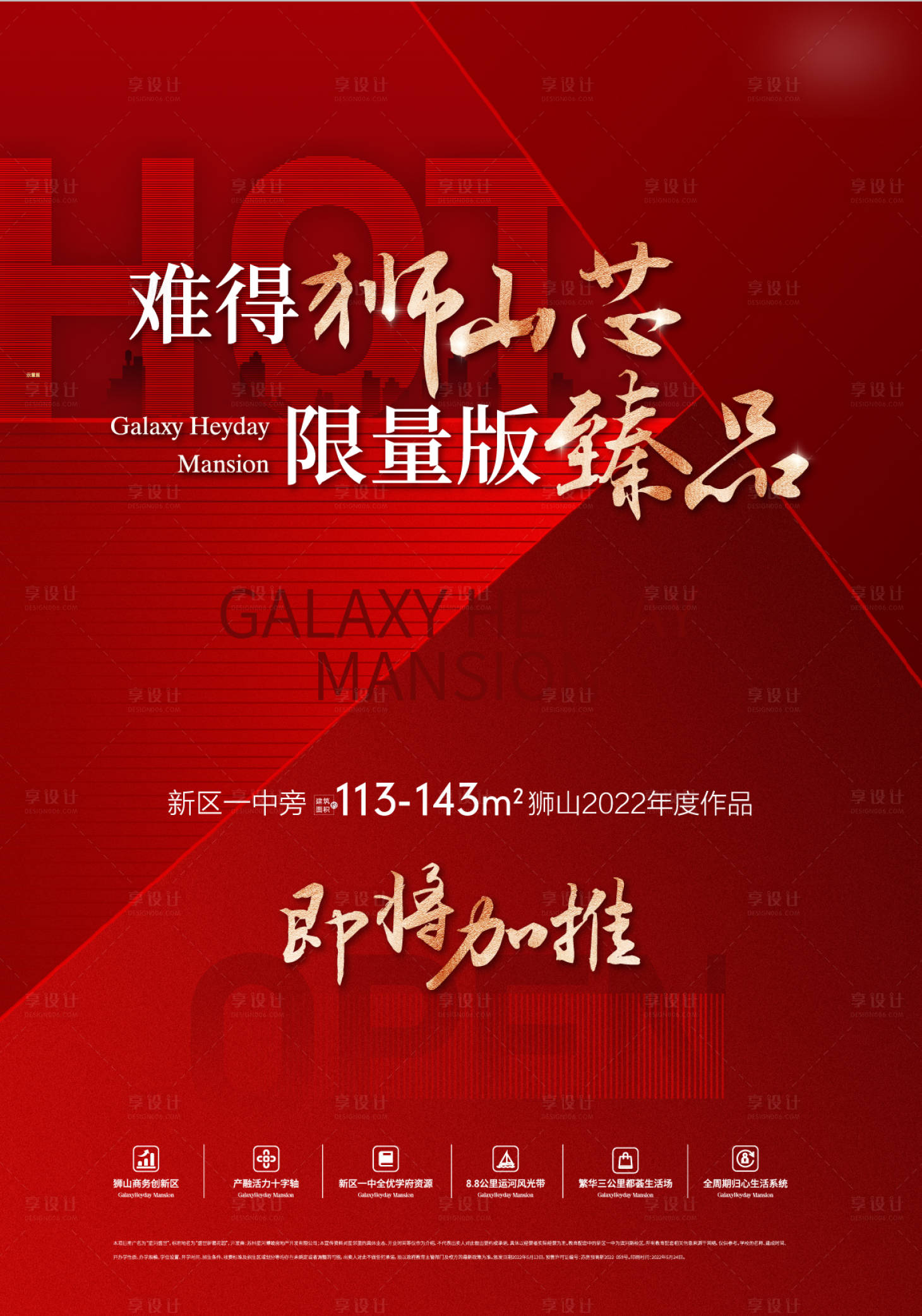 源文件下载【享设计】搜索编号：49230036302089038【地产热销红稿促销海报开盘】