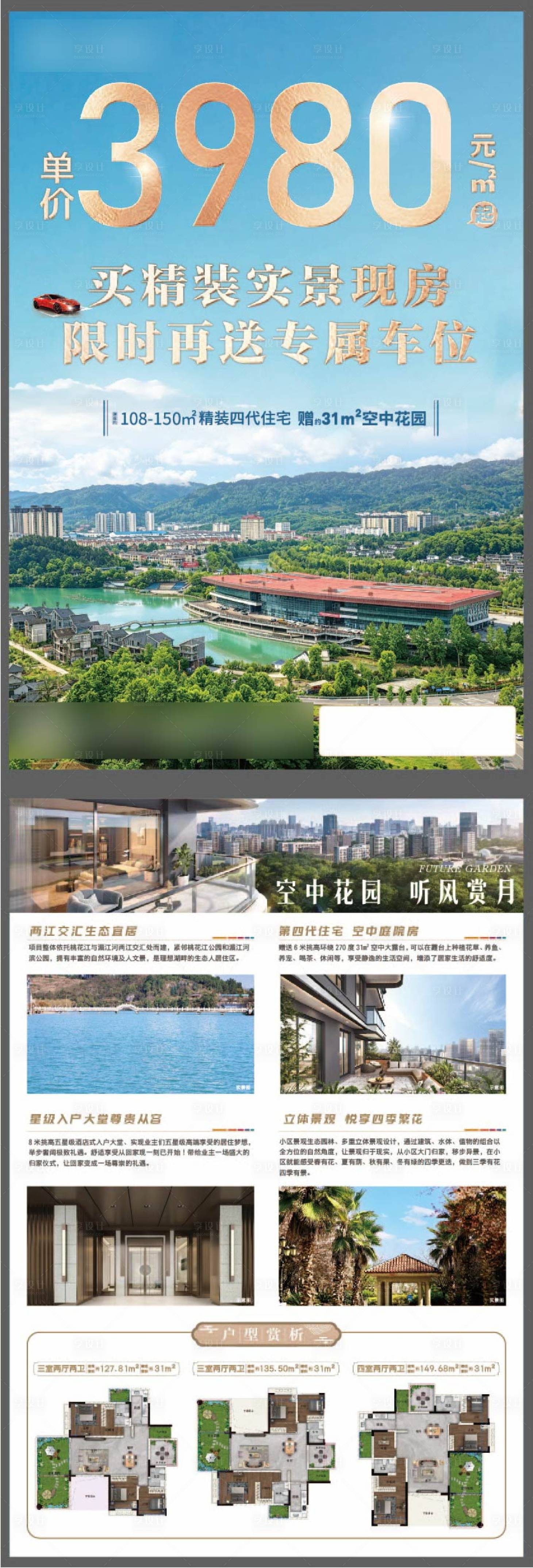 源文件下载【享设计】搜索编号：89790036590417855【地产精装实景现房单页】