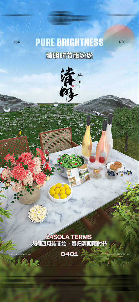 源文件下载【享设计】搜索编号：68950036182692614【酒吧清明节传统节气海报】
