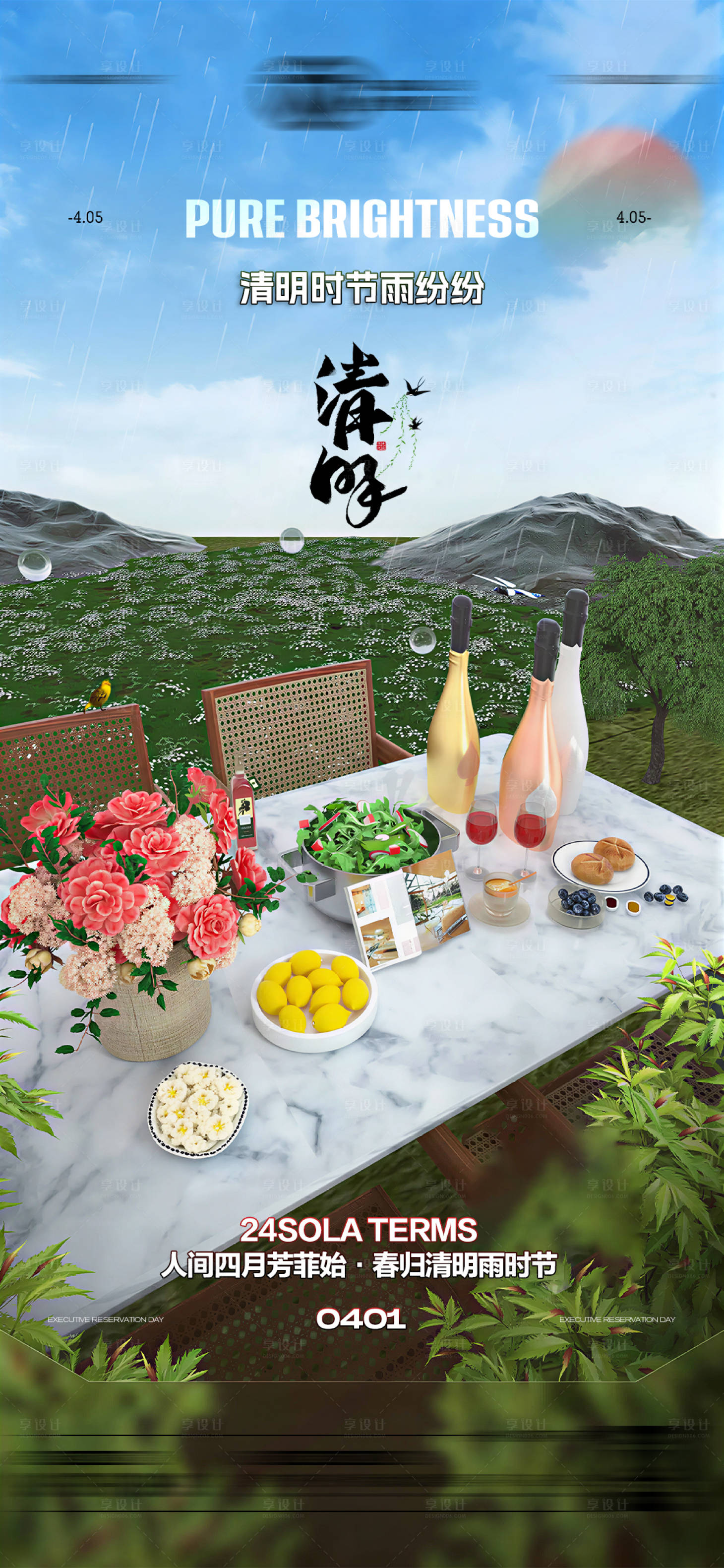 源文件下载【享设计】搜索编号：68950036182692614【酒吧清明节传统节气海报】
