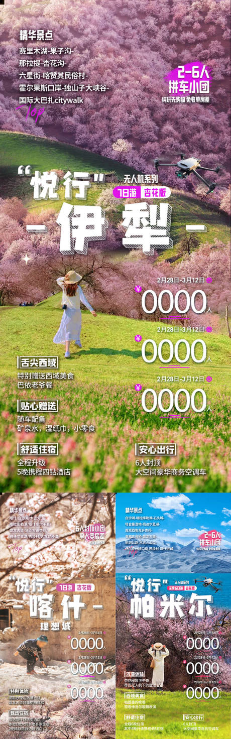 源文件下载【享设计】搜索编号：98950036553024533【悦行伊犁新疆旅游海报】