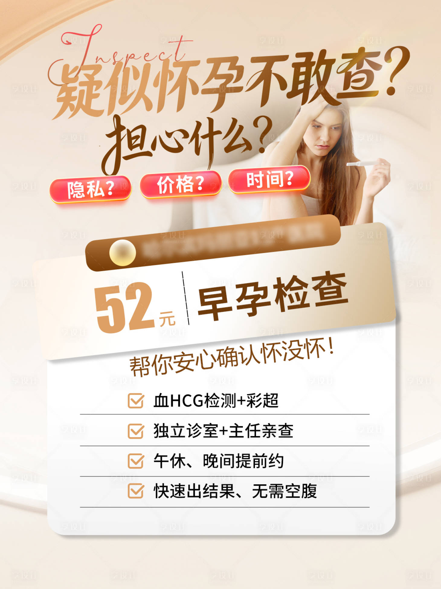 源文件下载【享设计】搜索编号：22310036295076275【早孕检查】
