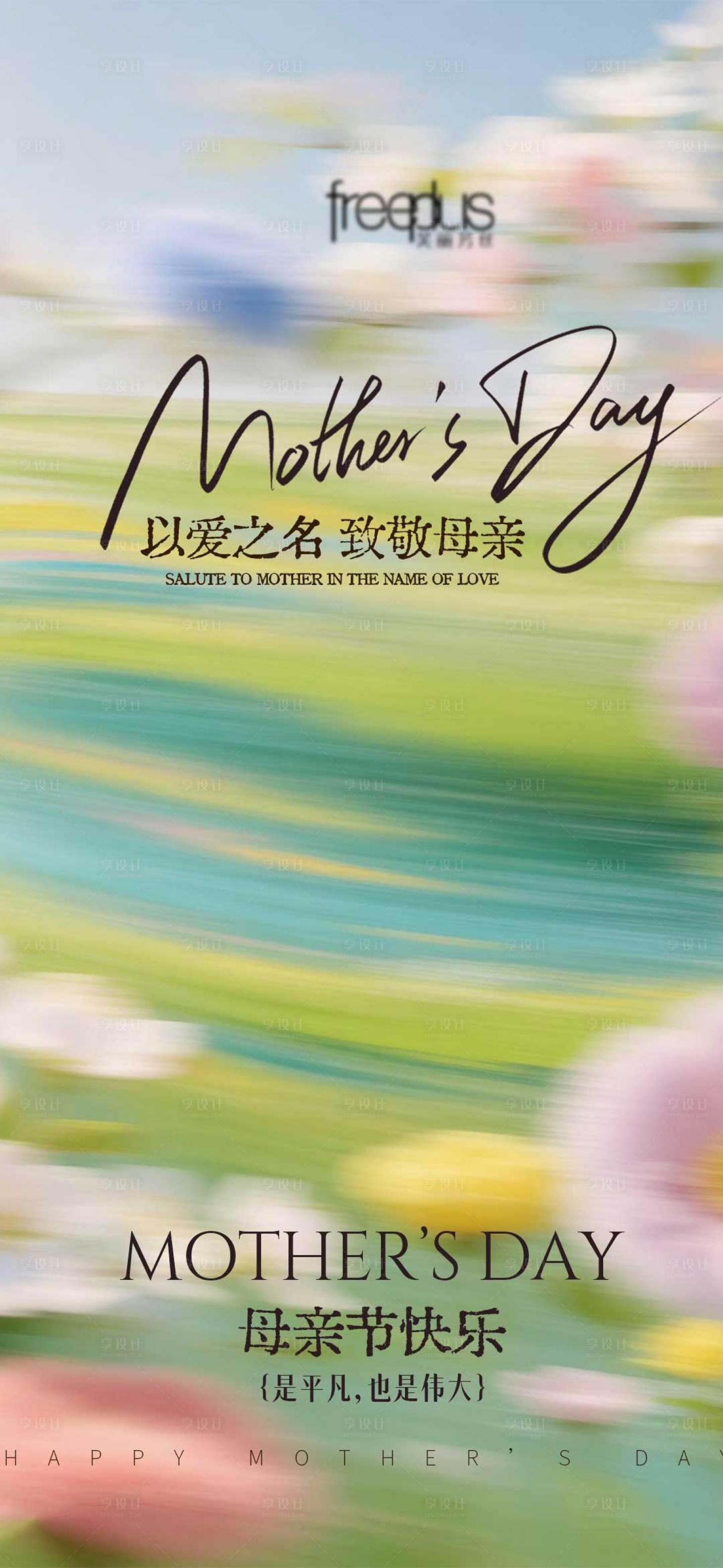 源文件下载【享设计】搜索编号：41750036619251721【母亲节】