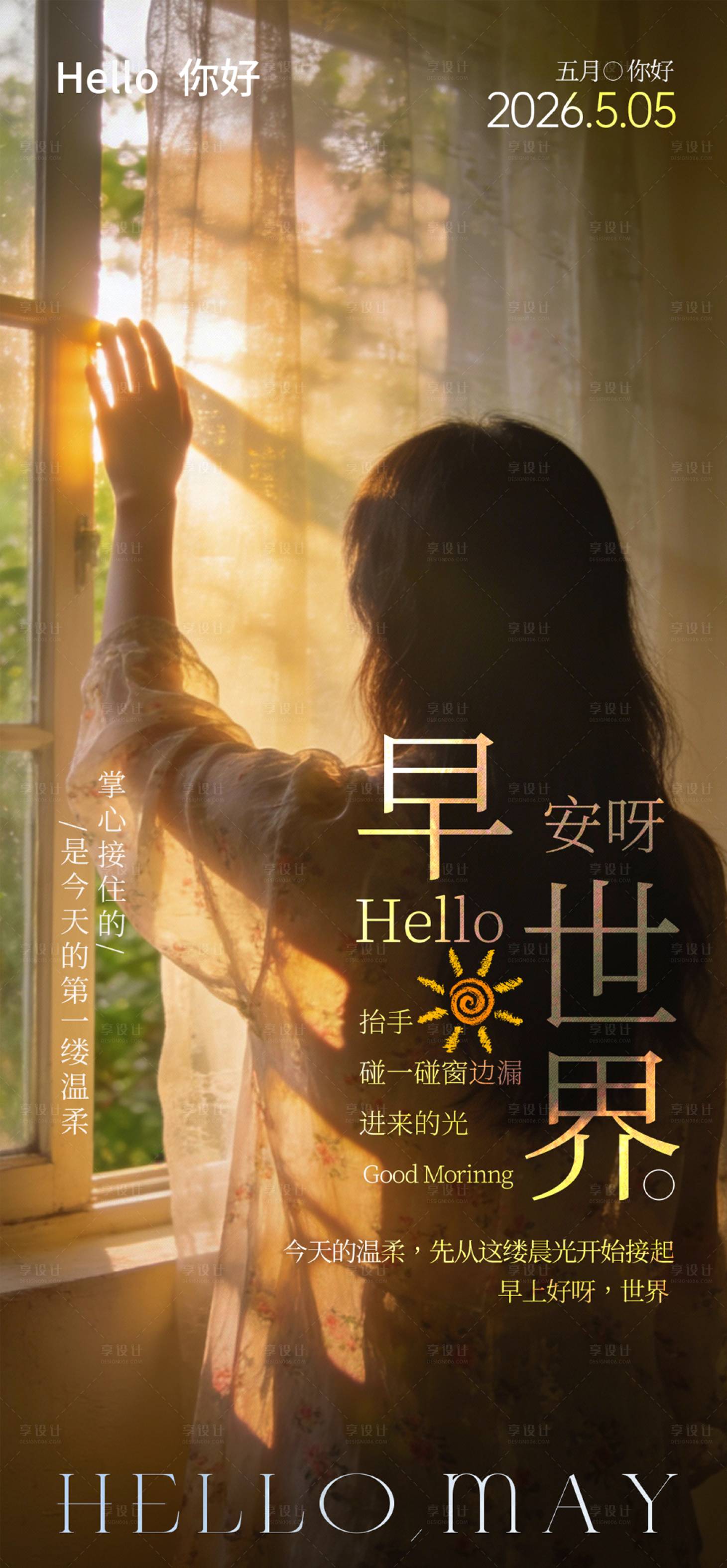 源文件下载【享设计】搜索编号：88330036460249477【治愈写实风早安主题视觉】