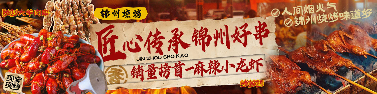 源文件下载【享设计】搜索编号：70580036176769579【烧烤美食大众banenr】