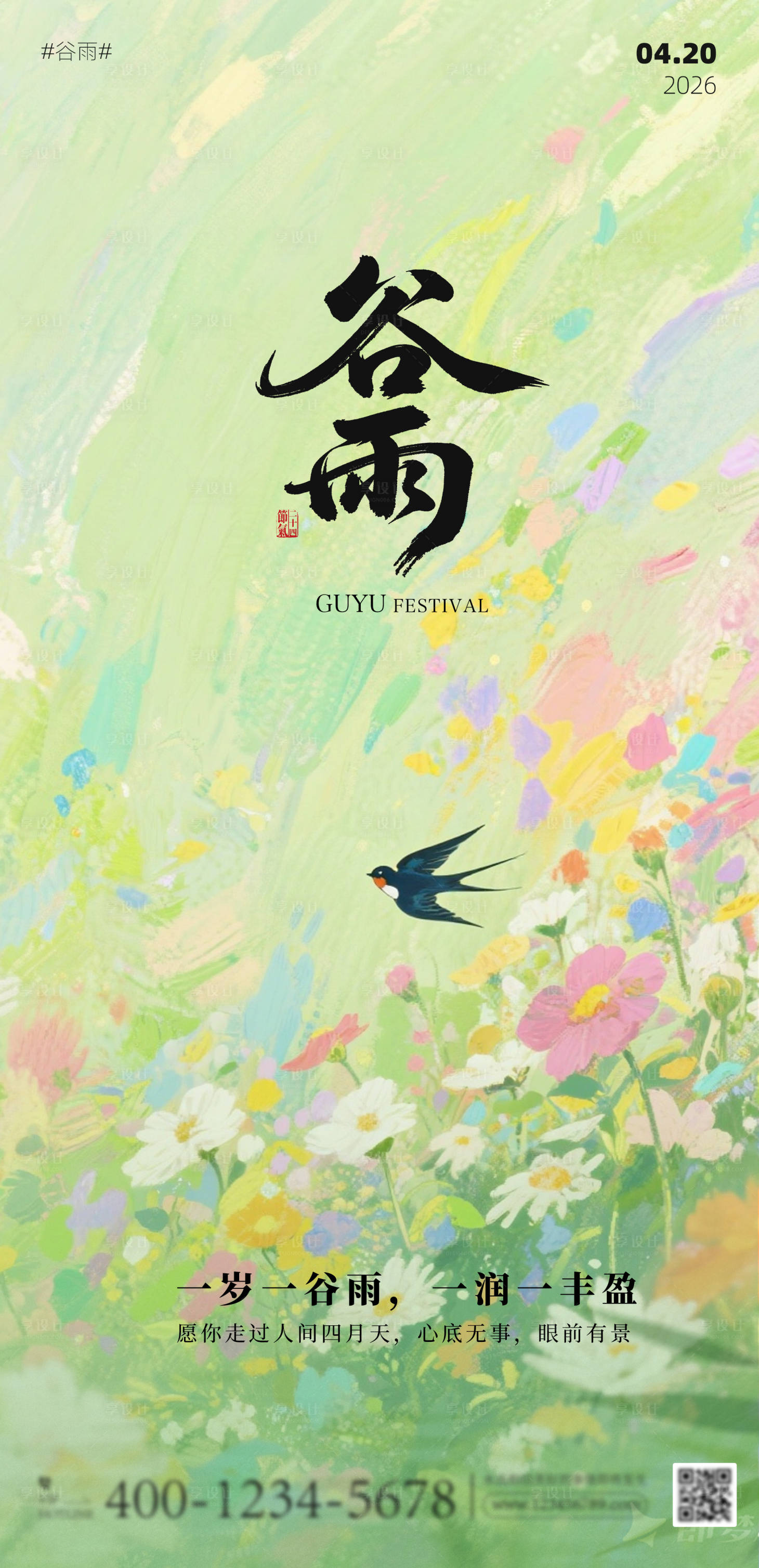 源文件下载【享设计】搜索编号：39280036374304152【谷雨二十四节气手绘风海报】