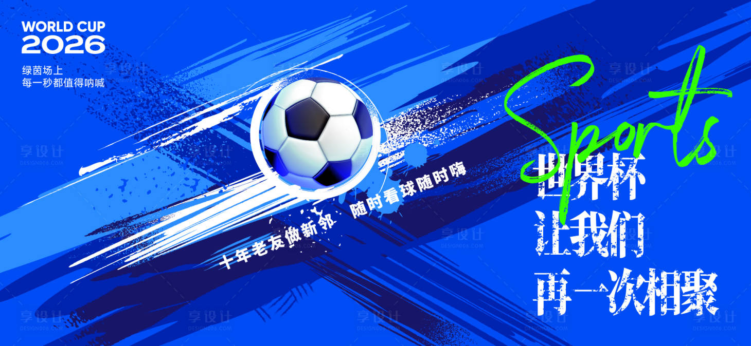 源文件下载【享设计】搜索编号：96140036302722546【足球世界杯背景板】