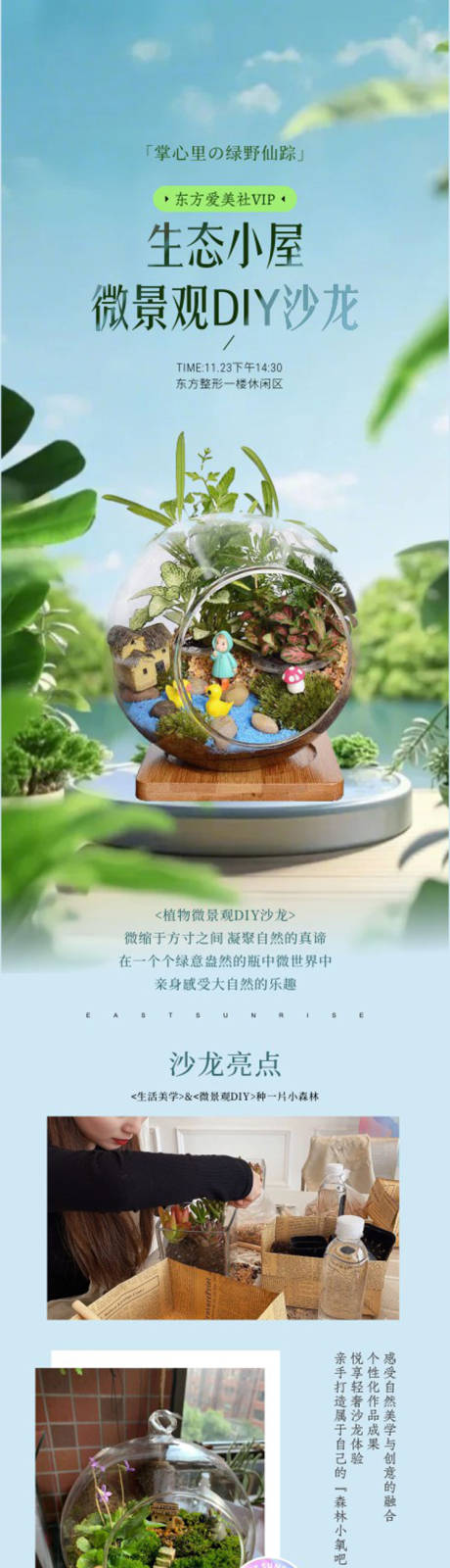 源文件下载【享设计】搜索编号：89250036287233134【微景观DIY沙龙长图】