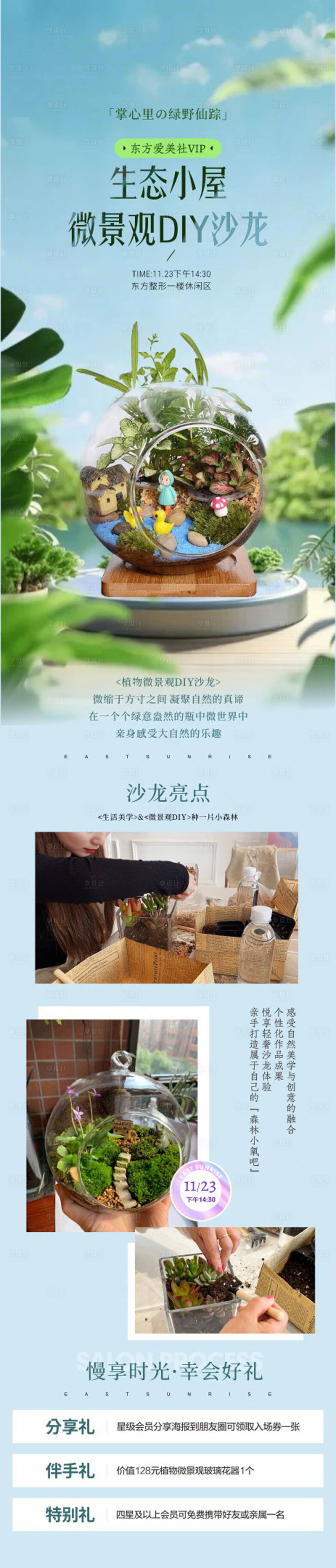 源文件下载【享设计】搜索编号：89250036287233134【微景观DIY沙龙长图】