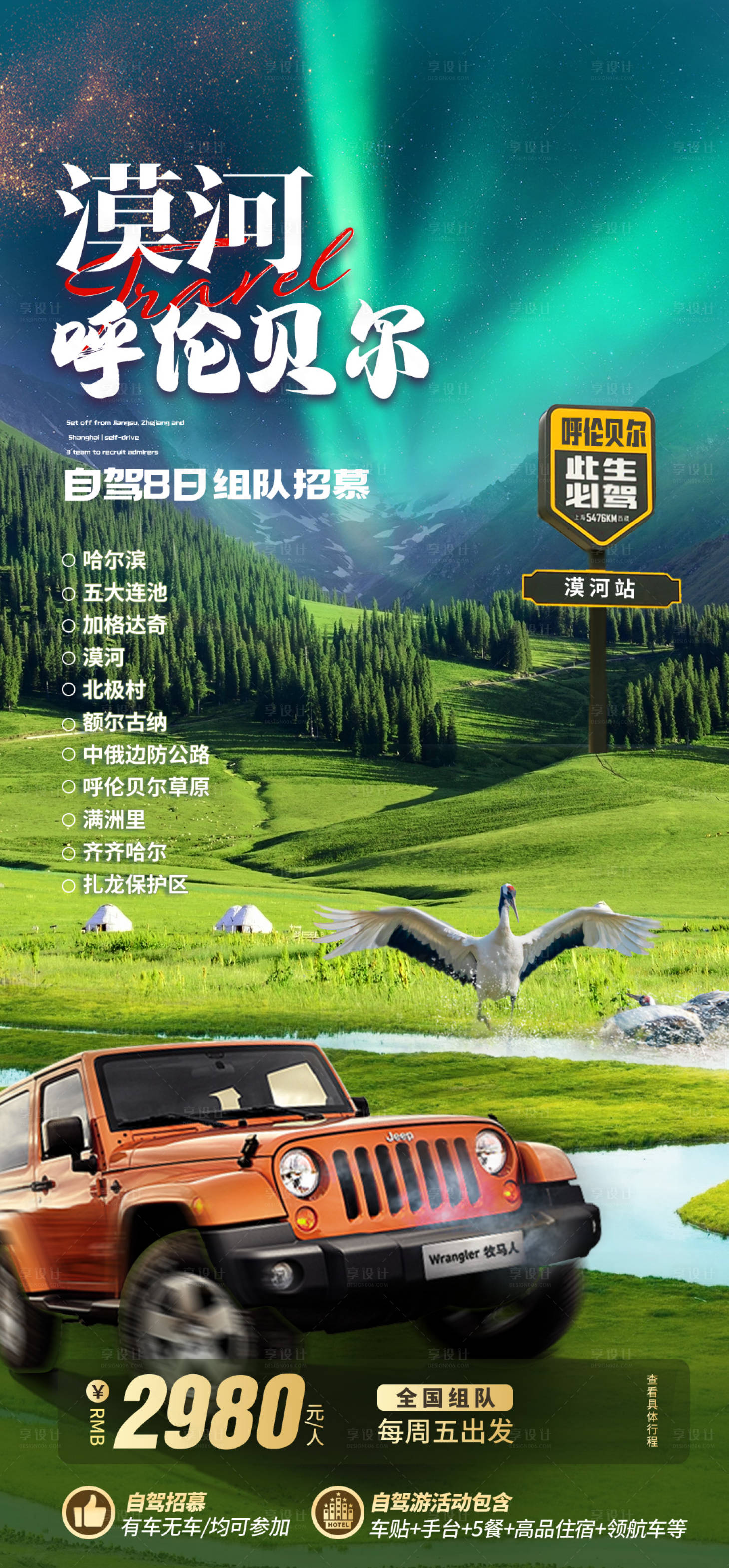 源文件下载【享设计】搜索编号：46970036550029925【漠河北极光呼伦贝尔旅游海报】