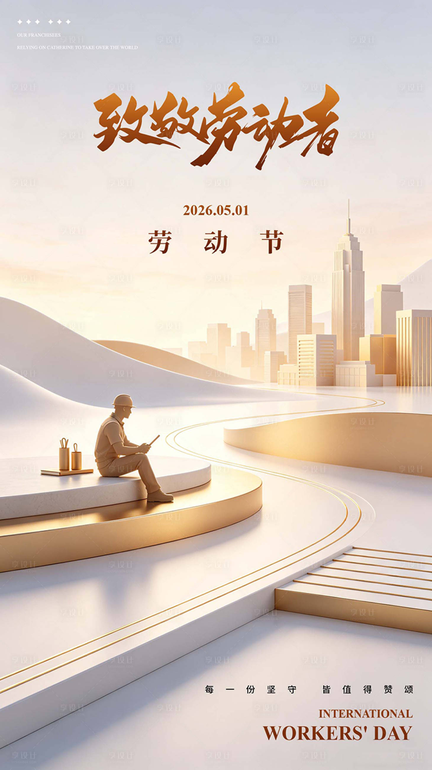 源文件下载【享设计】搜索编号：94830036609539593【51劳动节金色城市海报】