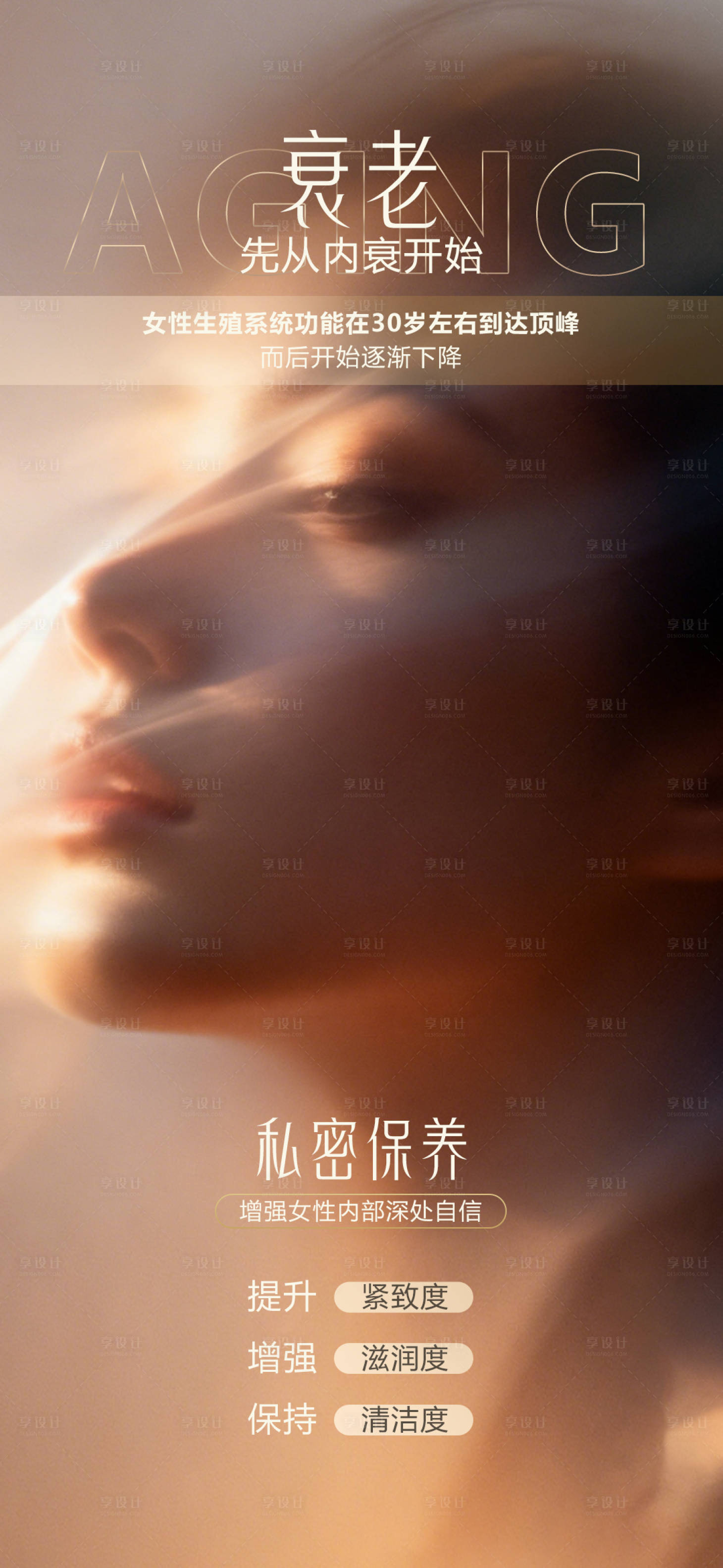 源文件下载【享设计】搜索编号：63370036286101939【医美衰老先从内衰开始海报】