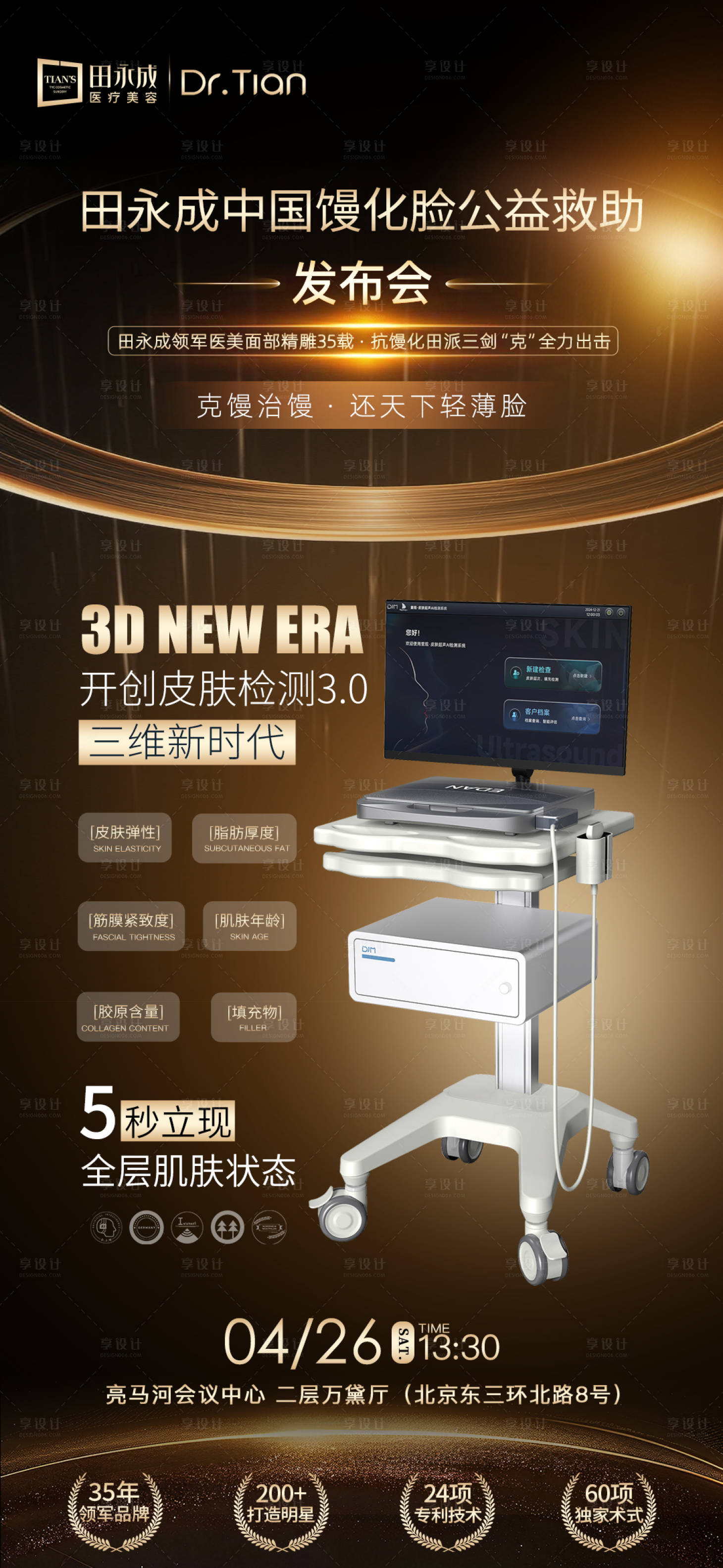 源文件下载【享设计】搜索编号：30050036636364072【医美黑金皮肤检测仪器海报】