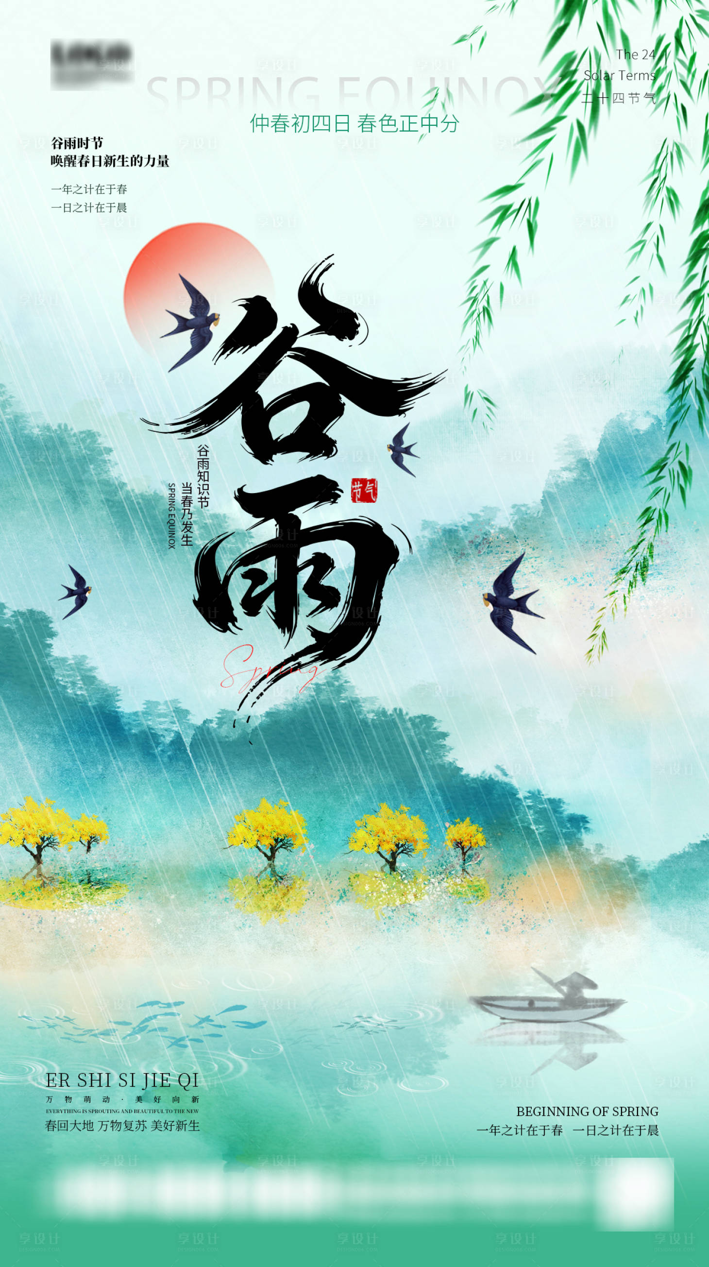 源文件下载【享设计】搜索编号：97010036170961550【谷雨节气海报】