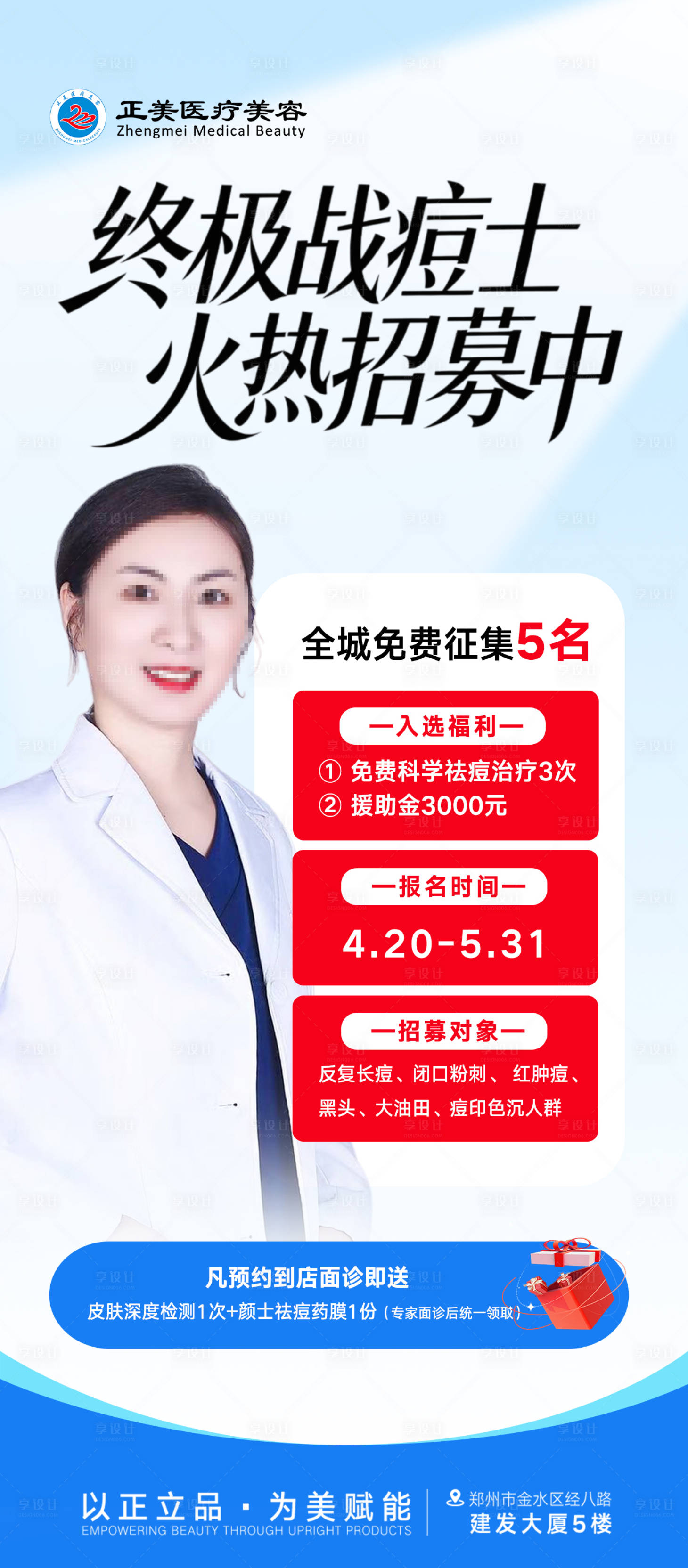 源文件下载【享设计】搜索编号：14580036503413840【免费祛痘案例招募海报】
