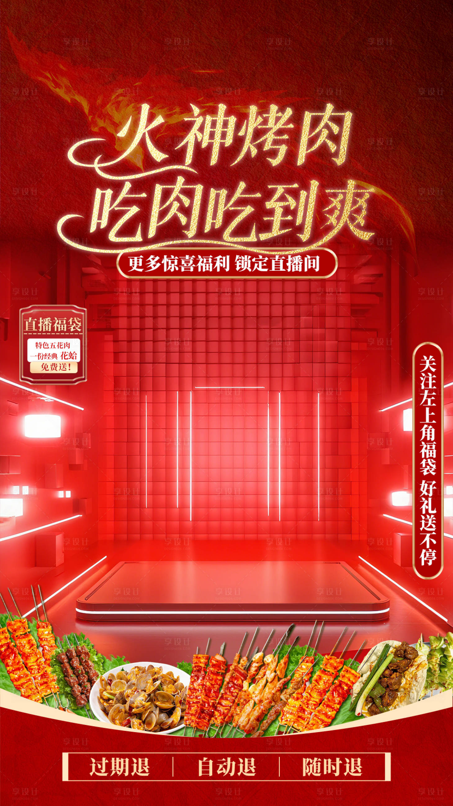 源文件下载【享设计】搜索编号：10510036380928727【烤肉直播贴片】
