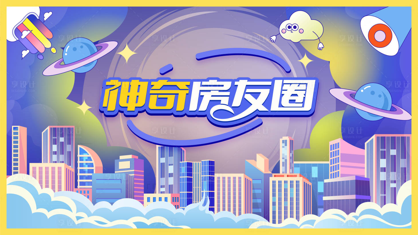 源文件下载【享设计】搜索编号：94800036590298221【地产主视觉】