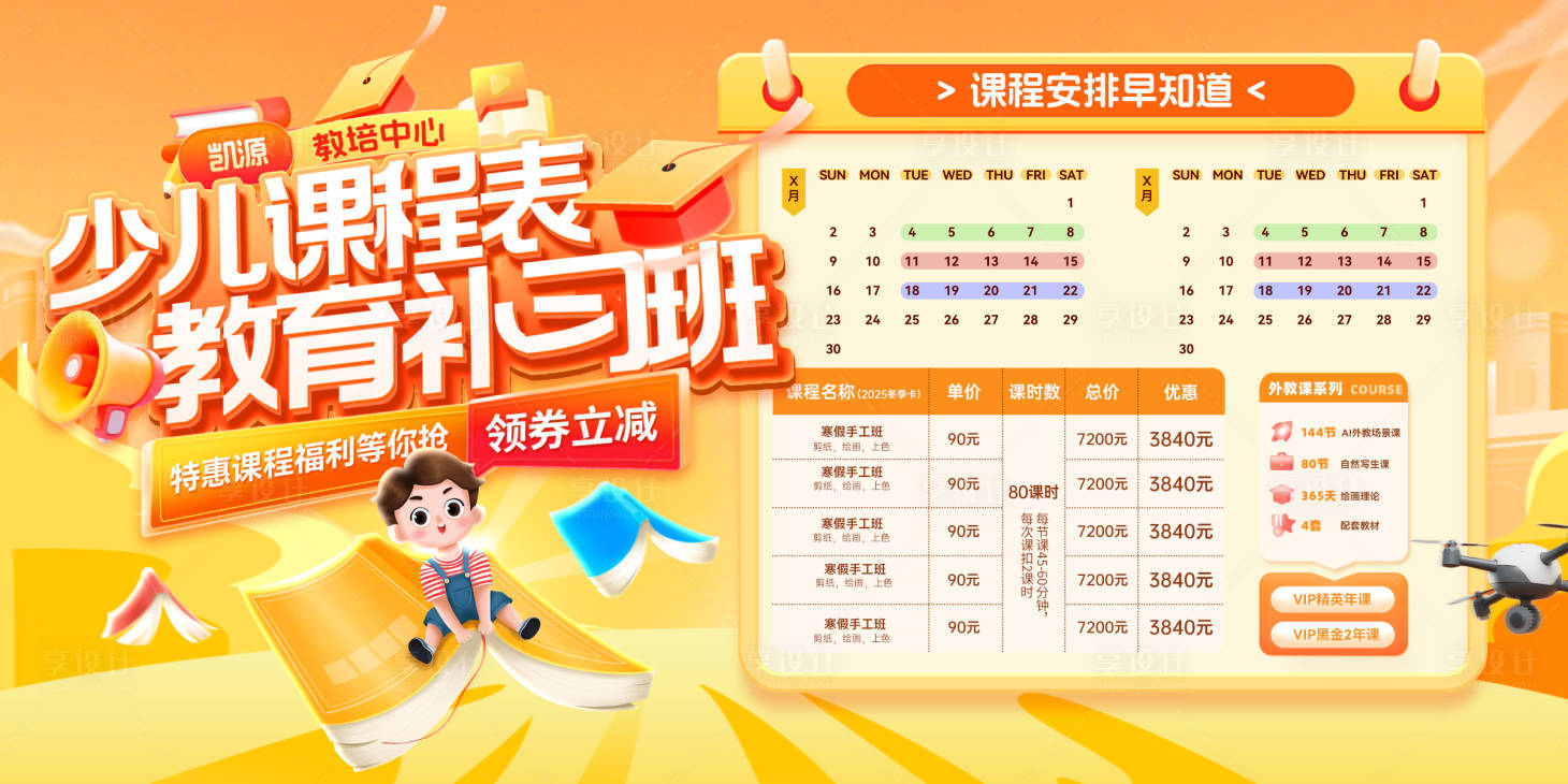 源文件下载【享设计】搜索编号：67300036457668173【少儿教育课程培训价格表补习班课程表海】