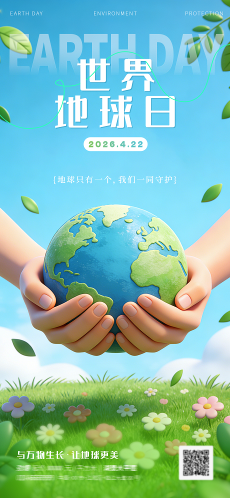源文件下载【享设计】搜索编号：88140036483785896【世界地球日海报】