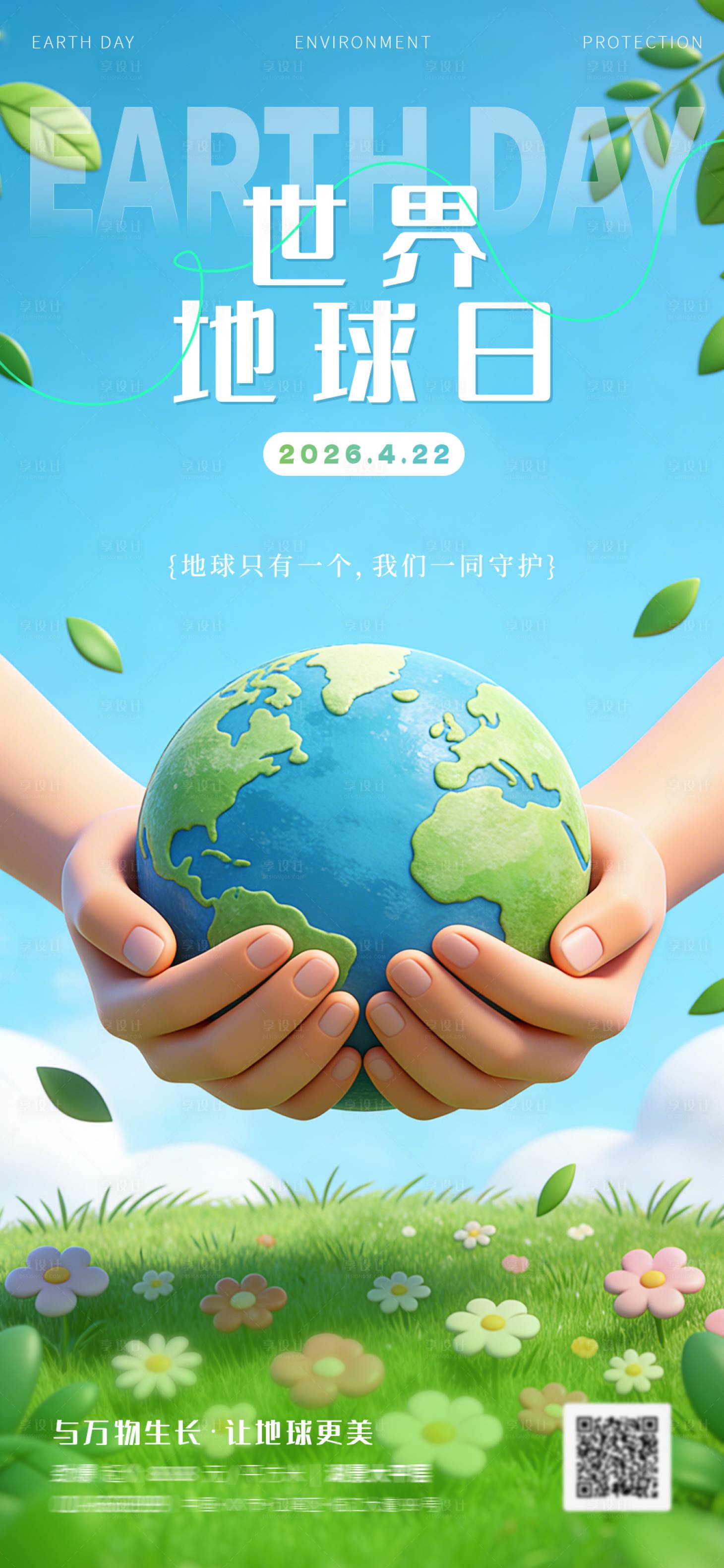 源文件下载【享设计】搜索编号：88140036483785896【世界地球日海报】