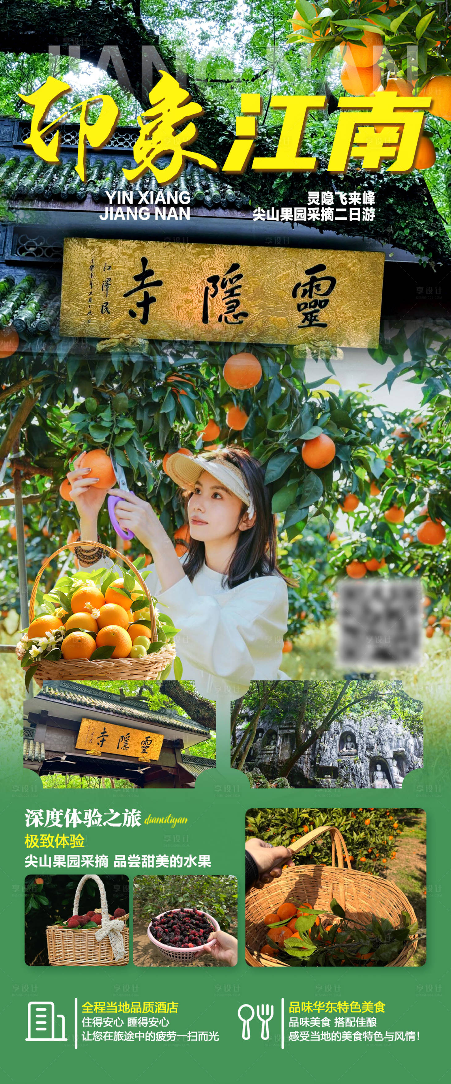 源文件下载【享设计】搜索编号：80470036626561100【印象江南二日游】