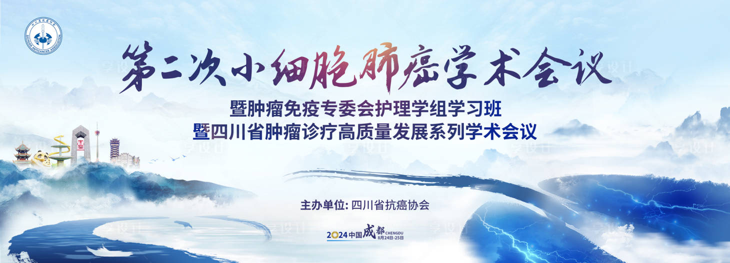 源文件下载【享设计】搜索编号：94730036376285344【第二次小细胞癌学术会】