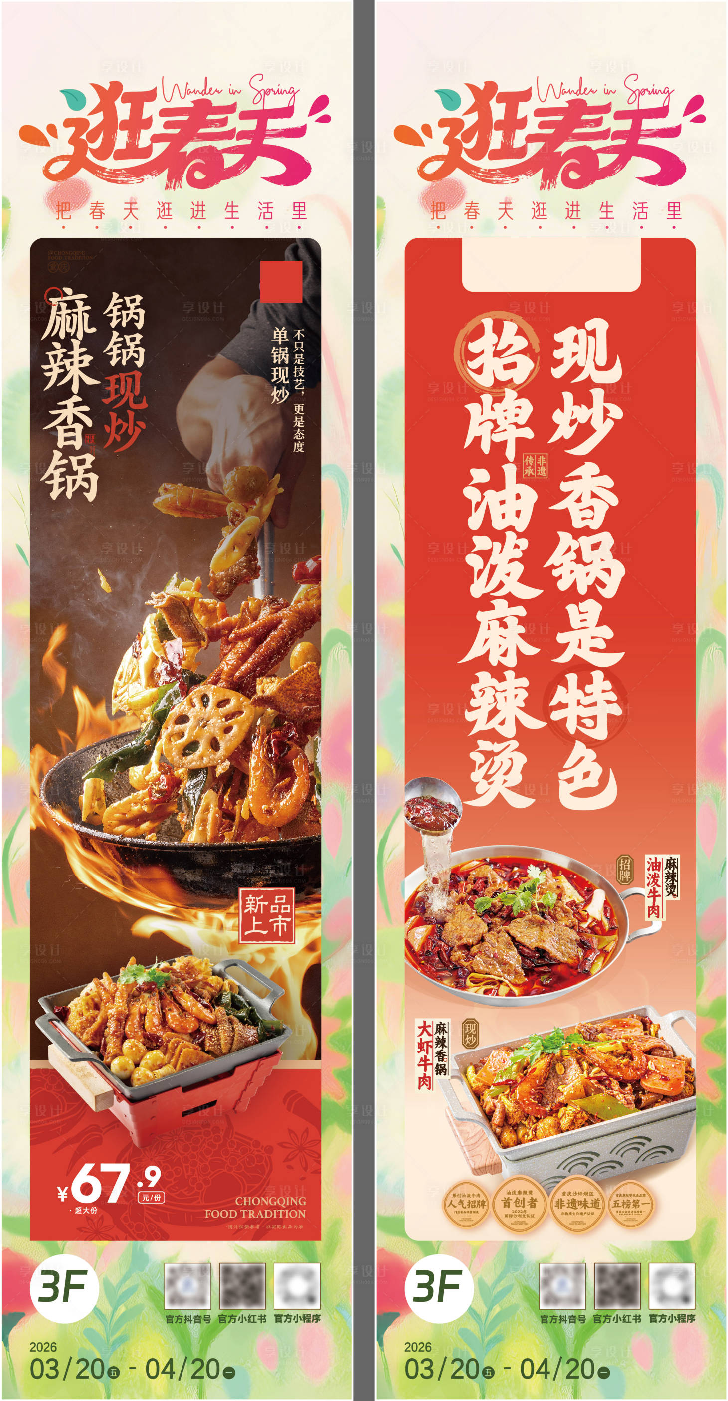 源文件下载【享设计】搜索编号：88780036321537493【麻辣香锅活动吊挂】