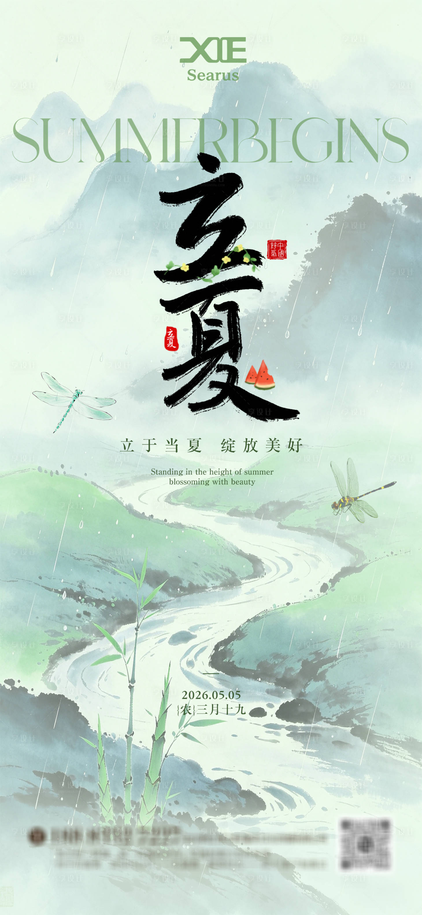 源文件下载【享设计】搜索编号：87220036467786296【立夏海报】