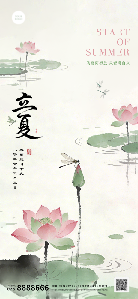源文件下载【享设计】搜索编号：73990036554916583【立夏节气海报】