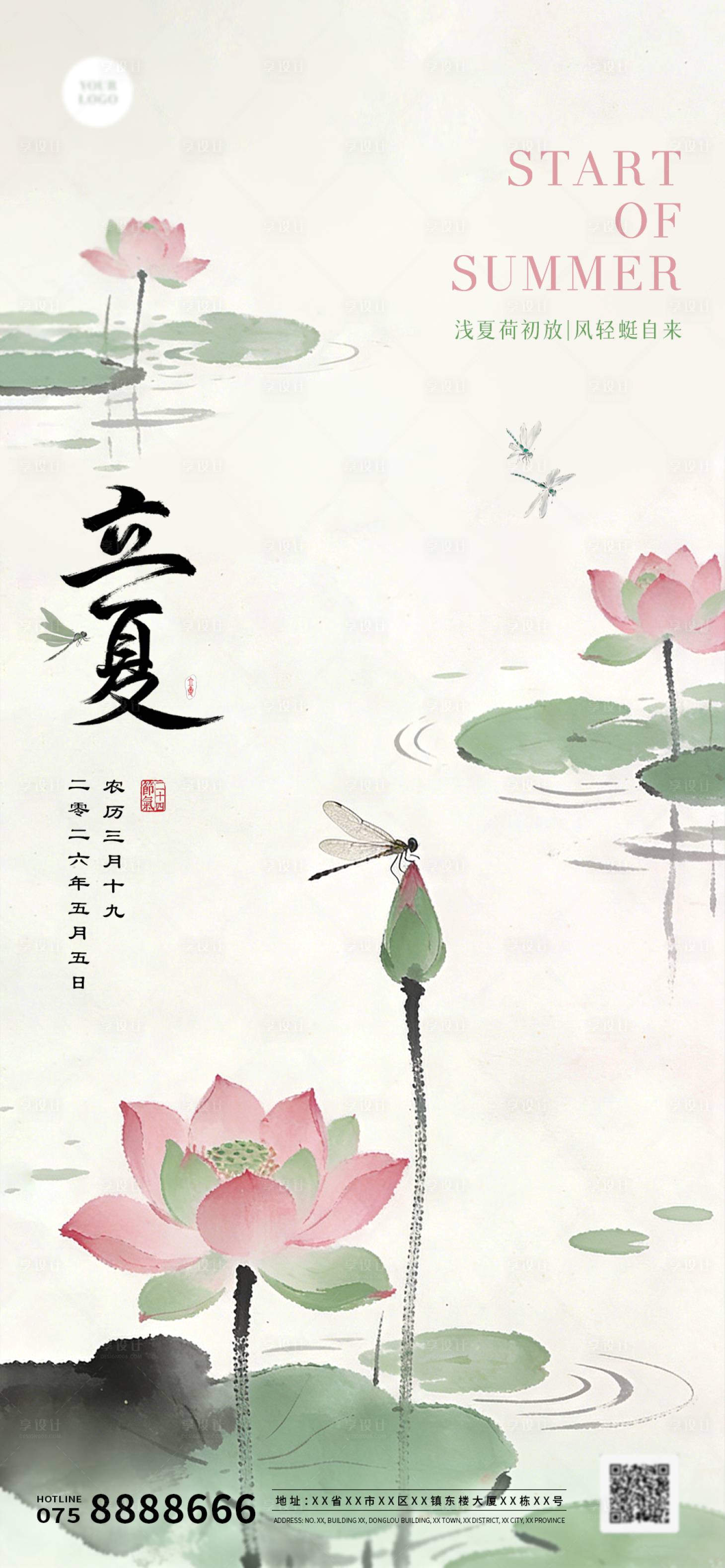 源文件下载【享设计】搜索编号：73990036554916583【立夏节气海报】